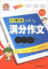 

小学生满分作文一本全名师双色升级版