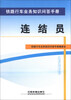 

铁路行车业务知识问答手册：连结员
