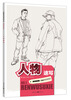 

金钥匙美术高考系列丛书：人物速写