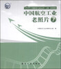 

中国航空工业史丛书·人物·史料资料：中国航空工业老照片（7）