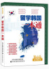 

留学便利书：留学韩国一本通