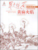 

星火燎原系列连环画·土地革命战争卷（7）：黄麻火焰