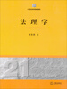 

法理学/21世纪法学规划教材