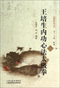 

王培生内功心法太极拳(附光盘修订版)/国术丛书