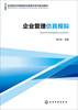

企业管理仿真模拟/应用型经济管理类实践教学系列规划教材