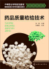 

药品质量检验技术