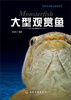 

观赏鱼养殖与鉴赏系列：大型观赏鱼