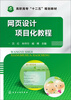 

网页设计项目化教程/高职高专“十二五”规划教材