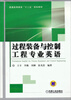 

过程装备与控制工程专业英语/普通高等教育“十二五”规划教材
