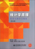 

统计学原理标准化题型习题集（第五版）/21世纪高职高专财经类专业核心课程教材