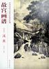 

故宫画谱：溪泉（山水卷）