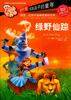 

最美的阅读乐园：绿野仙踪（彩图注音）