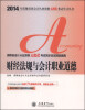 

2014湖南省会计从业资格无纸化考试同步应试精品题典：财经法规与会计职业道德