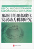 

旅游目的地低碳化发展动力机制研究