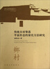 

乡村人居环境营建丛书：传统乡村聚落平面形态的量化方法研究