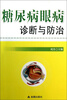 

糖尿病眼病诊断与防治