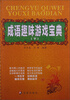

成语趣味游戏宝典下