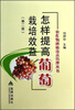

农作物种植技术管理丛书怎样提高葡萄栽培效益第2版
