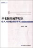 

社会保障文丛：养老保险统筹层次收入再分配系数研究