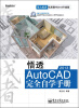 

悟透AutoCAD 2013完全自学手册附DVD光盘1张