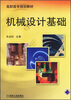 

高职高专规划教材：机械设计基础