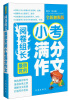 

阅卷组长·最欣赏的小考满分作文（全新加强版）