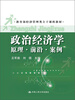 

教育部经济管理类主干课程教材·政治经济学：原理·前沿·案例