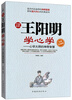 

跟王阳明学心学：心学大师的神奇智慧（权威典藏版）