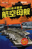 

解密经典兵器·移动的海洋要塞：航空母舰（附机密档案解密卡1张）