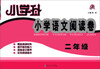 

小学升·小学语文阅读卷：2年级