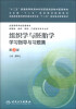 

“十二五”普通高等教育本科国家级规划教材配套教材：组织学与胚胎学学习指导与习题集（第3版）