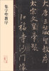 

碑帖珍品临摹本：集字圣教序