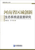 

管理学博士文库：河南省区域创新生态系统适宜度研究