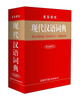 

商务国际·现代汉语词典（彩色插图本）