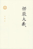 

楞严大义