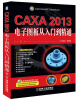 

CAD/CAM/CAE工程应用丛书：CAXA2013电子图板从入门到精通（附CD-ROM光盘1张）