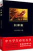 

列那狐/中小学生必读丛书-教育部推荐新课标同步课外阅读
