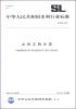 

中华人民共和国水利行业标准（SL 608-2013）：水利文档分类