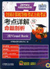 

全国计算机等级考试上机考试：考点详解与命题分析二级VisualBasic