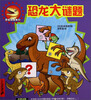 

恐龙游戏书4：恐龙大谜题