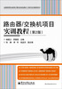 

路由器/交换机项目实训教程（第2版）/全国高等职业教育计算机类规划教材