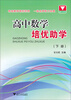 

浙大优学·高中数学培优助学（下册）