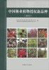 

中国林业植物授权新品种（2012）