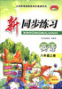 

新同步练习：英语（8年级上册）（人教新目标）