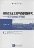 

经济管理书系·高新技术企业资本结构问题研究：基于动态分析框架