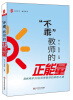 

大夏书系·教师修养·“不乖”教师的正能量：海峡两岸30位优秀教师的修炼之道