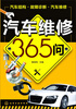 

汽车维修365问