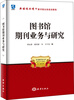 

龙脉图书·新媒体环境下图书馆业务培训教程：图书馆期刊业务与研究