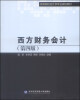 

西方财务会计（第四版）/高等院校会计学专业规划教材