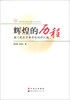 

辉煌的历程：澳门菜农子弟学校材料汇编